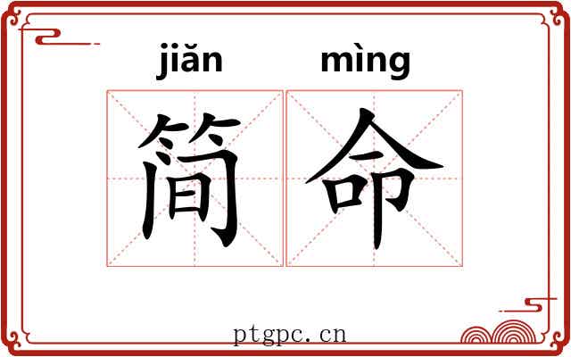 简命 简命