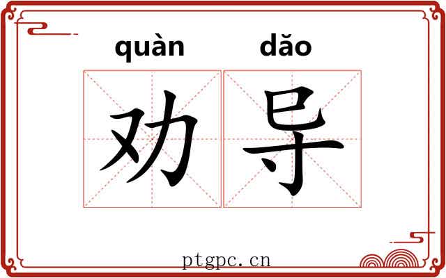 劝导