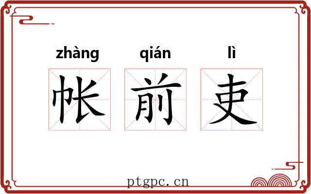帐前吏 帐前吏