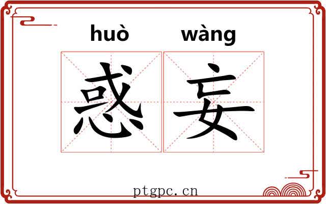 惑妄