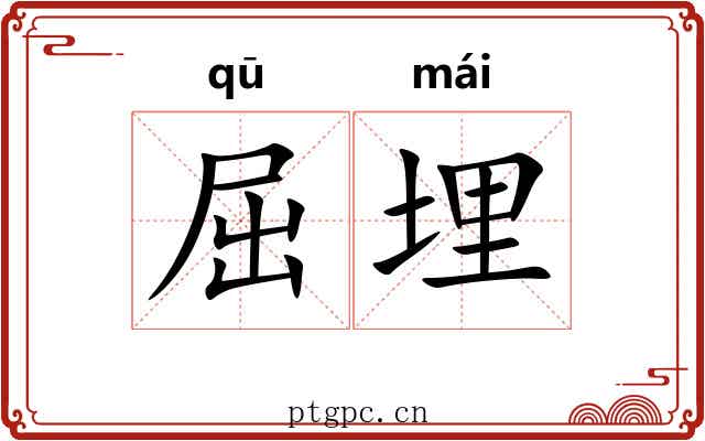 屈埋