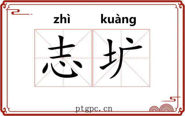志圹