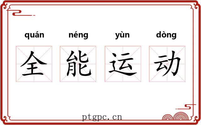 全能运动 全能运动