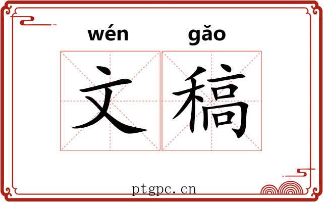 文稿 文稿