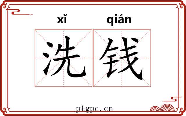 洗钱 洗钱