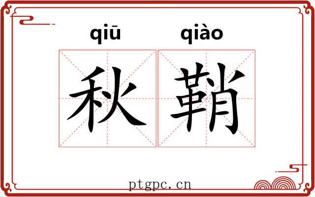 秋鞘