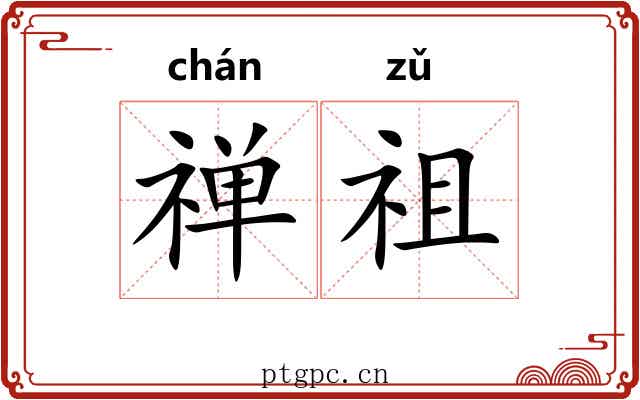 禅祖