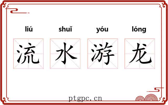 流水游龙 流水游龙