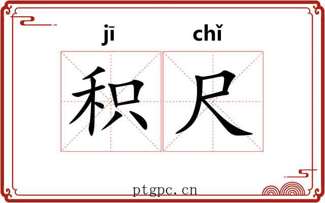 积尺