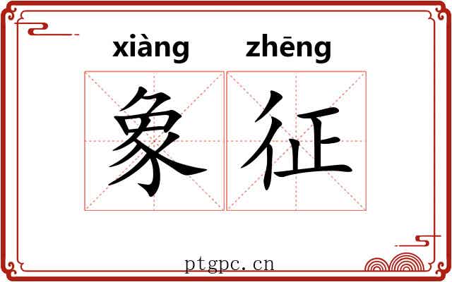 象征 象征