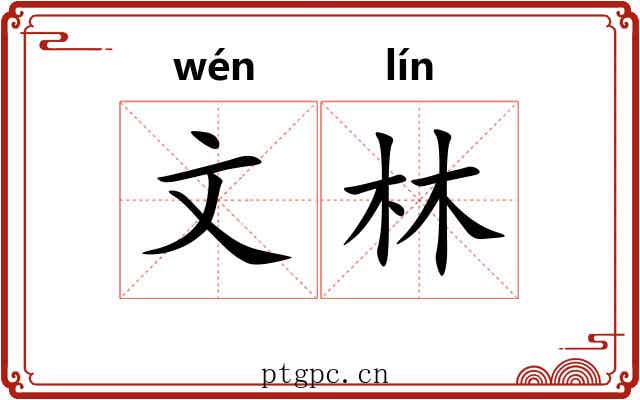 文林
