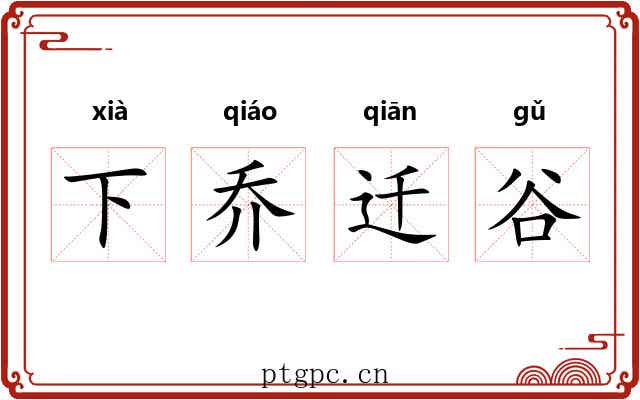 下乔迁谷 下乔迁谷