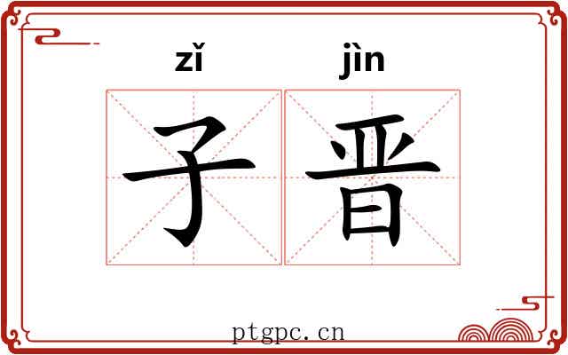 子晋 子晋