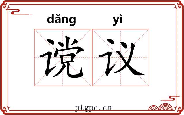 谠议