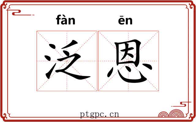 泛恩