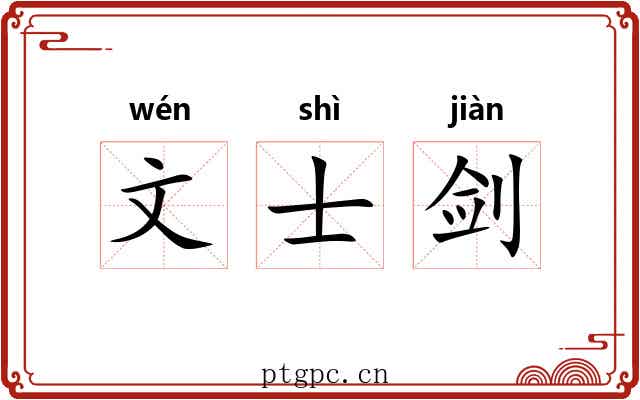 文士剑 文士剑