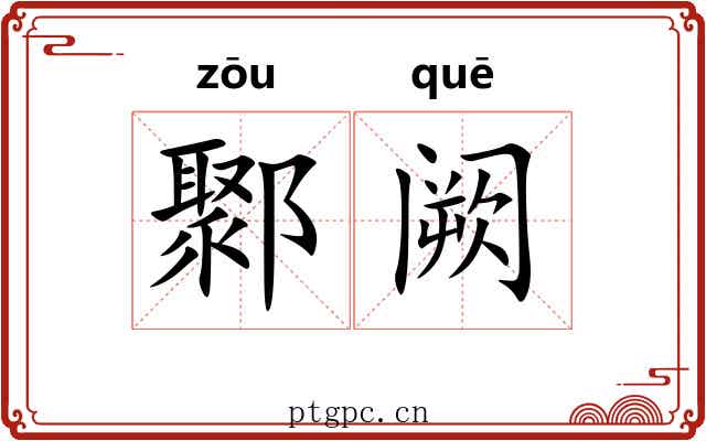鄹阙 鄹阙
