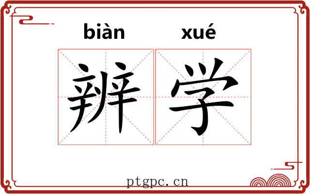 辨学 辨学