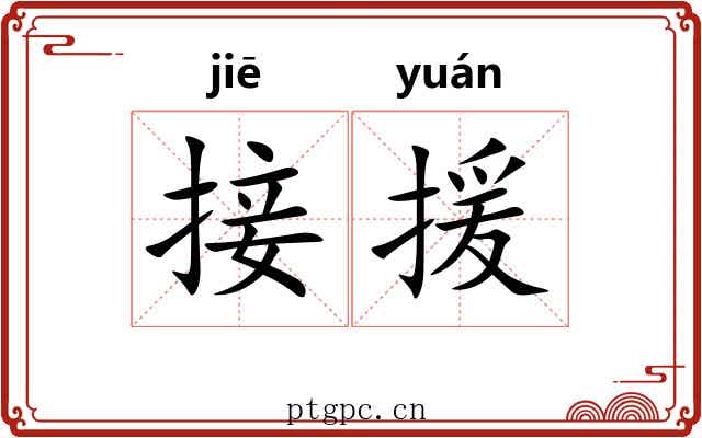 接援