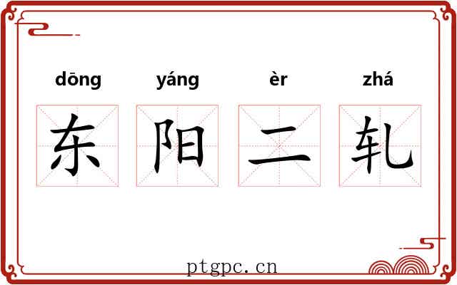 东阳二轧 东阳二轧