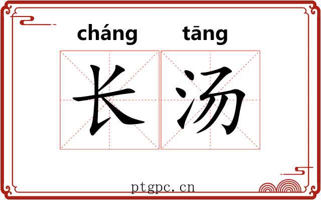 长汤