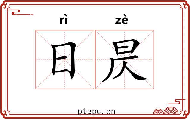 日昃