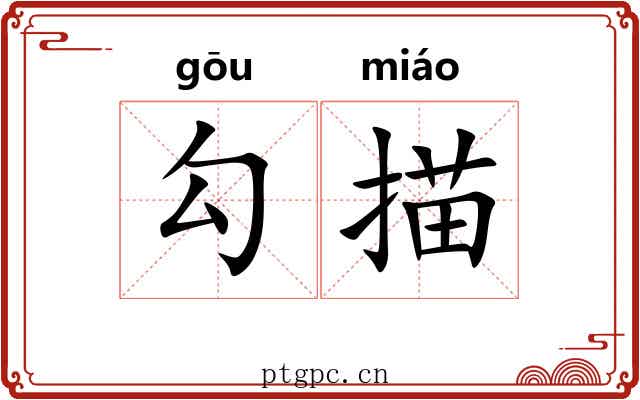 勾描 勾描
