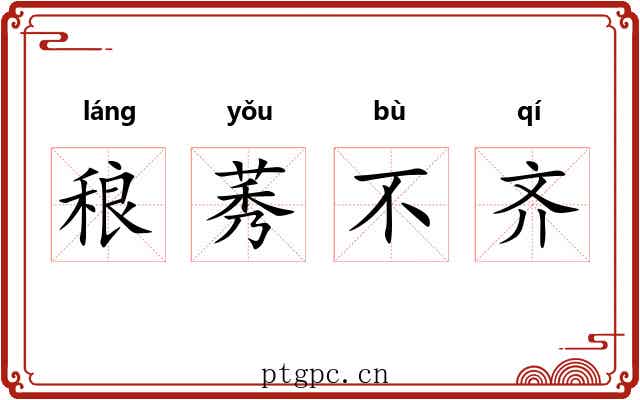 稂莠不齐 稂莠不齐