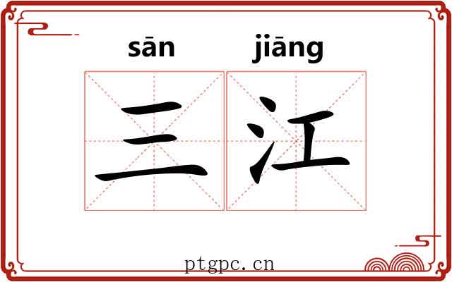 三江 三江
