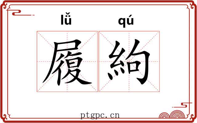 履絇