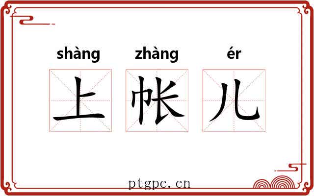 上帐儿