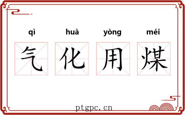 气化用煤