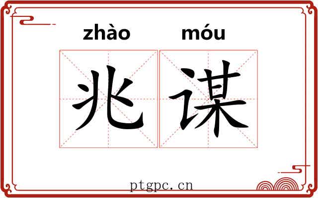 兆谋
