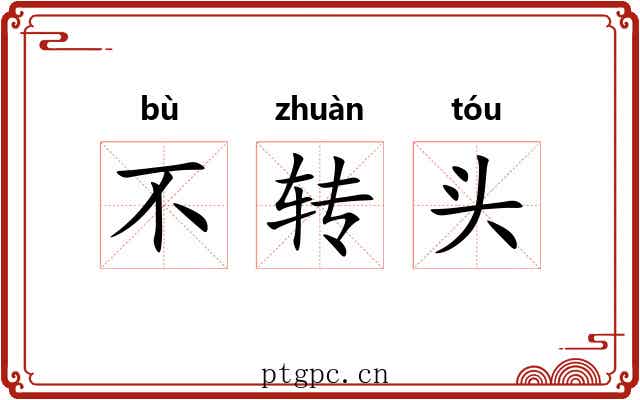 不转头