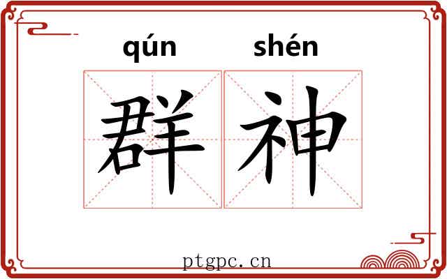 群神 群神