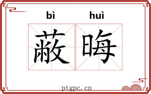 蔽晦 蔽晦