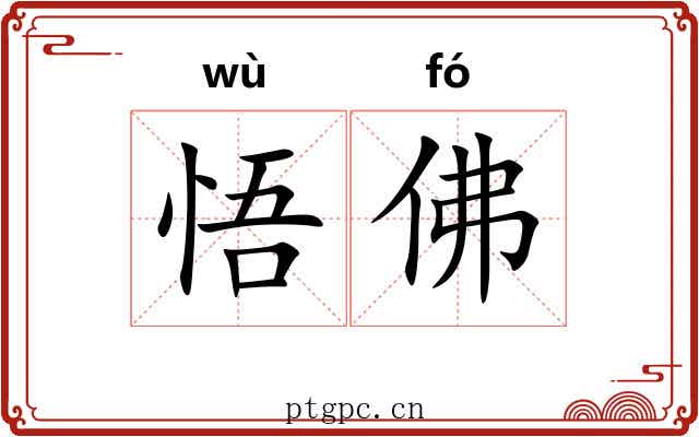 悟佛