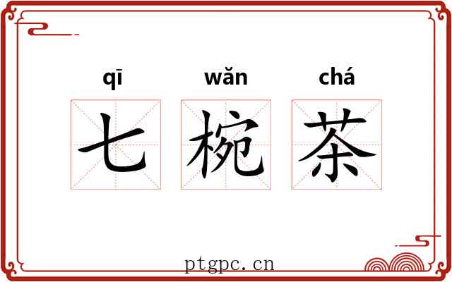 七椀茶