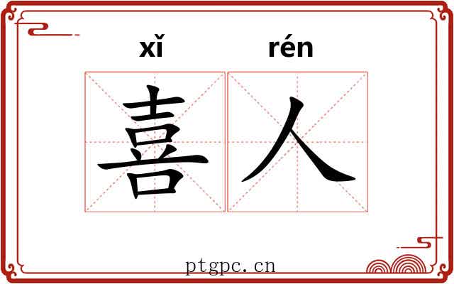 喜人