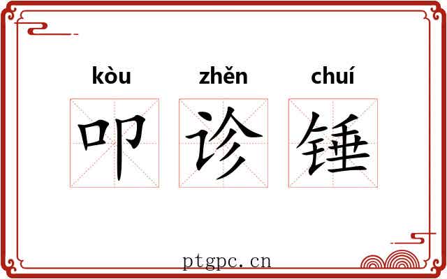 叩诊锤 叩诊锤