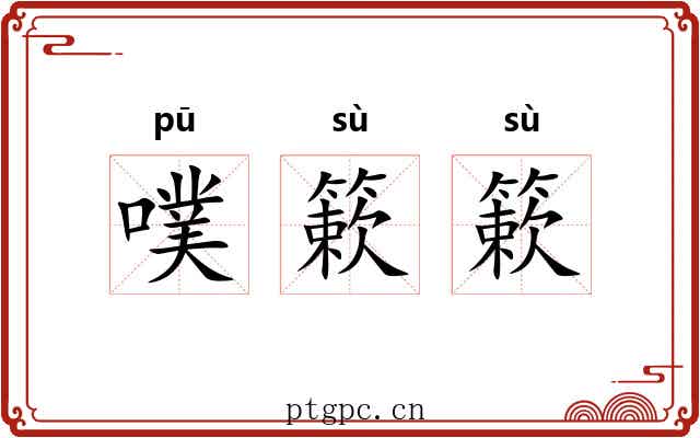 噗簌簌