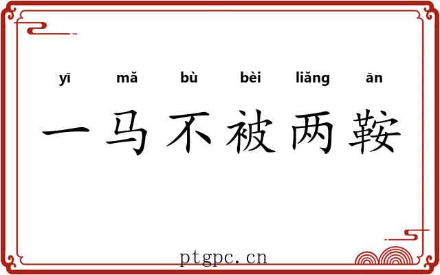 一马不被两鞍 一马不被两鞍