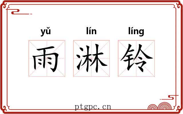 雨淋铃