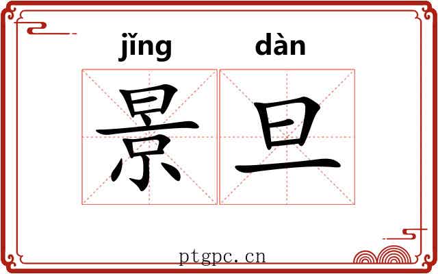 景旦