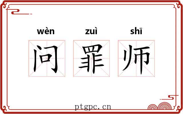 问罪师 问罪师