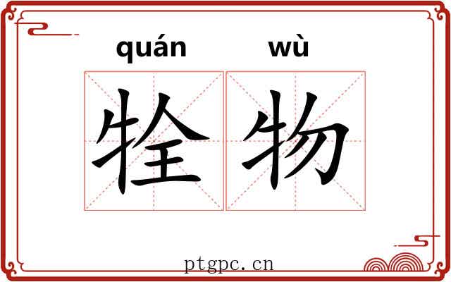 牷物