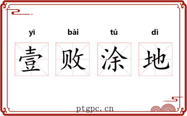壹败涂地 壹败涂地