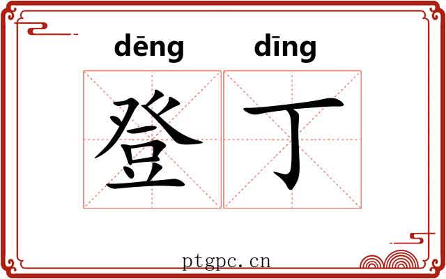 登丁 登丁