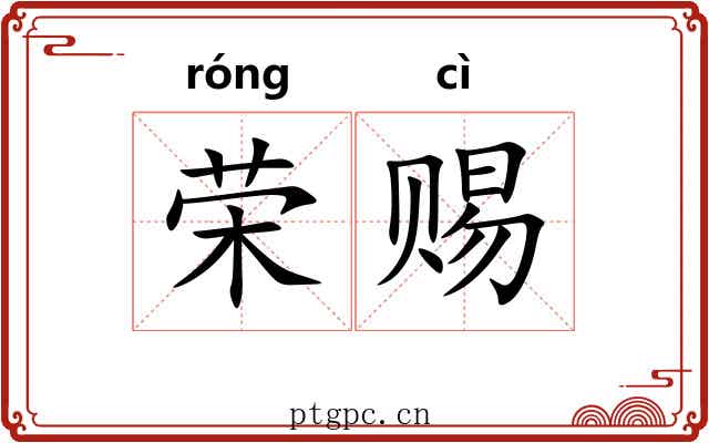 荣赐