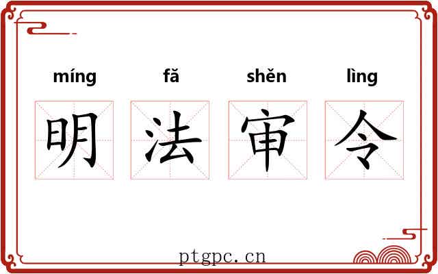 明法审令